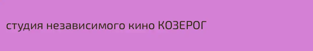студия независимого кино КОЗЕРОГ
